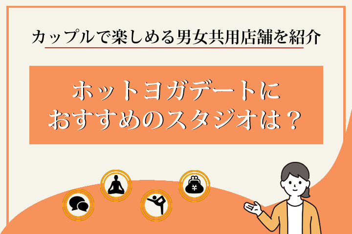 ホットヨガ　カップル